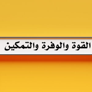 القوة ، الوفرة ، التمكين