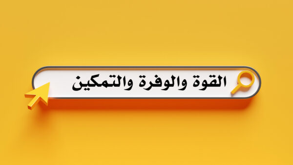 القوة ، الوفرة ، التمكين