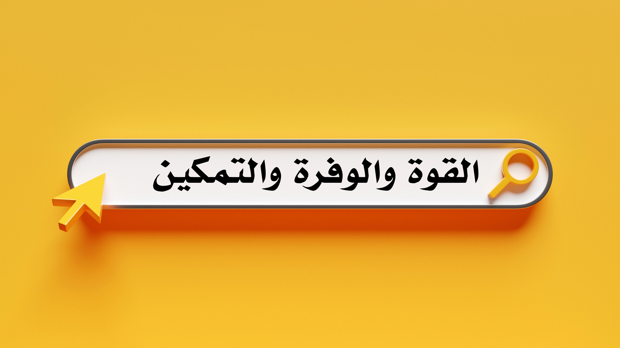 القوة ، الوفرة ، التمكين