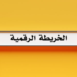 الخريطة الرقمية