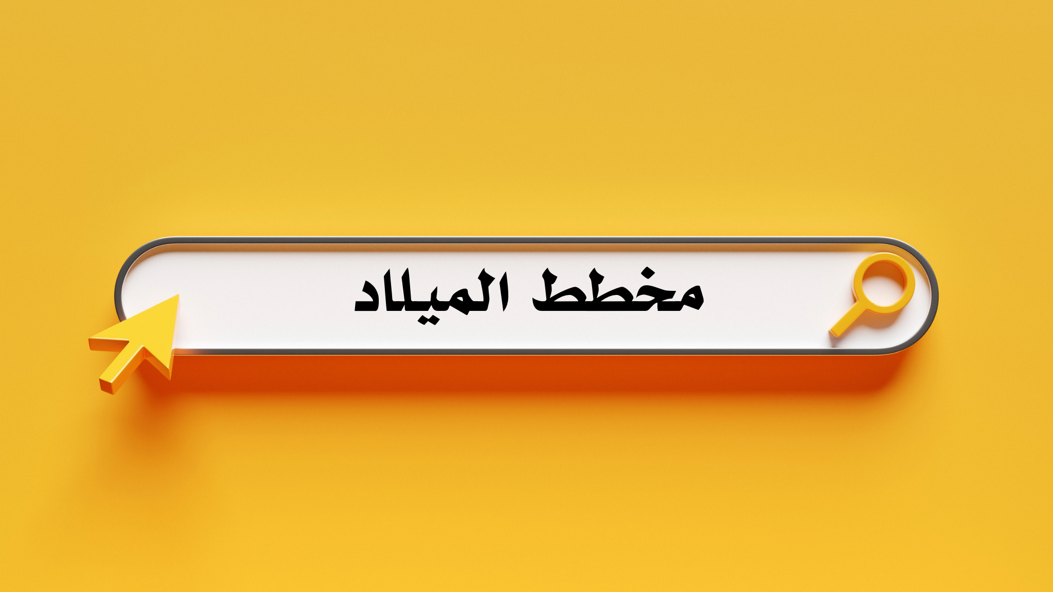 مخطط الميلاد