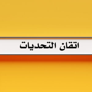 اتقان الحياة وفك شيفرة الارقام