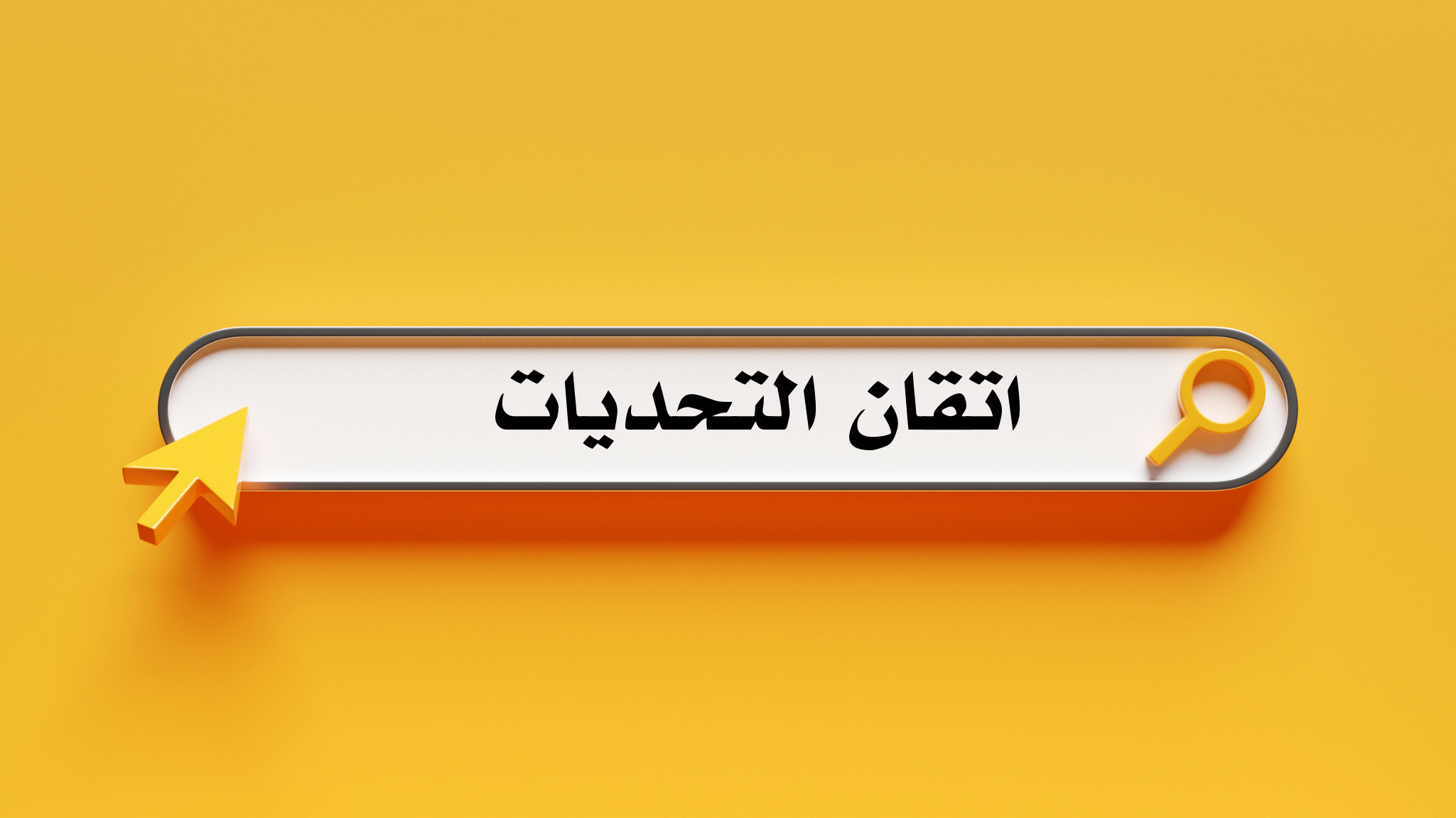 اتقان الحياة وفك شيفرة الارقام
