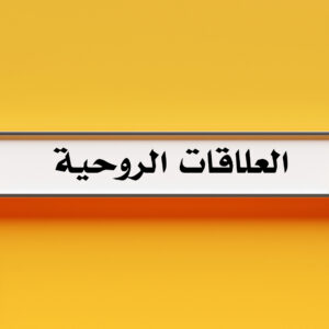 العلاقات الروحية