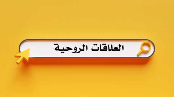 العلاقات الروحية