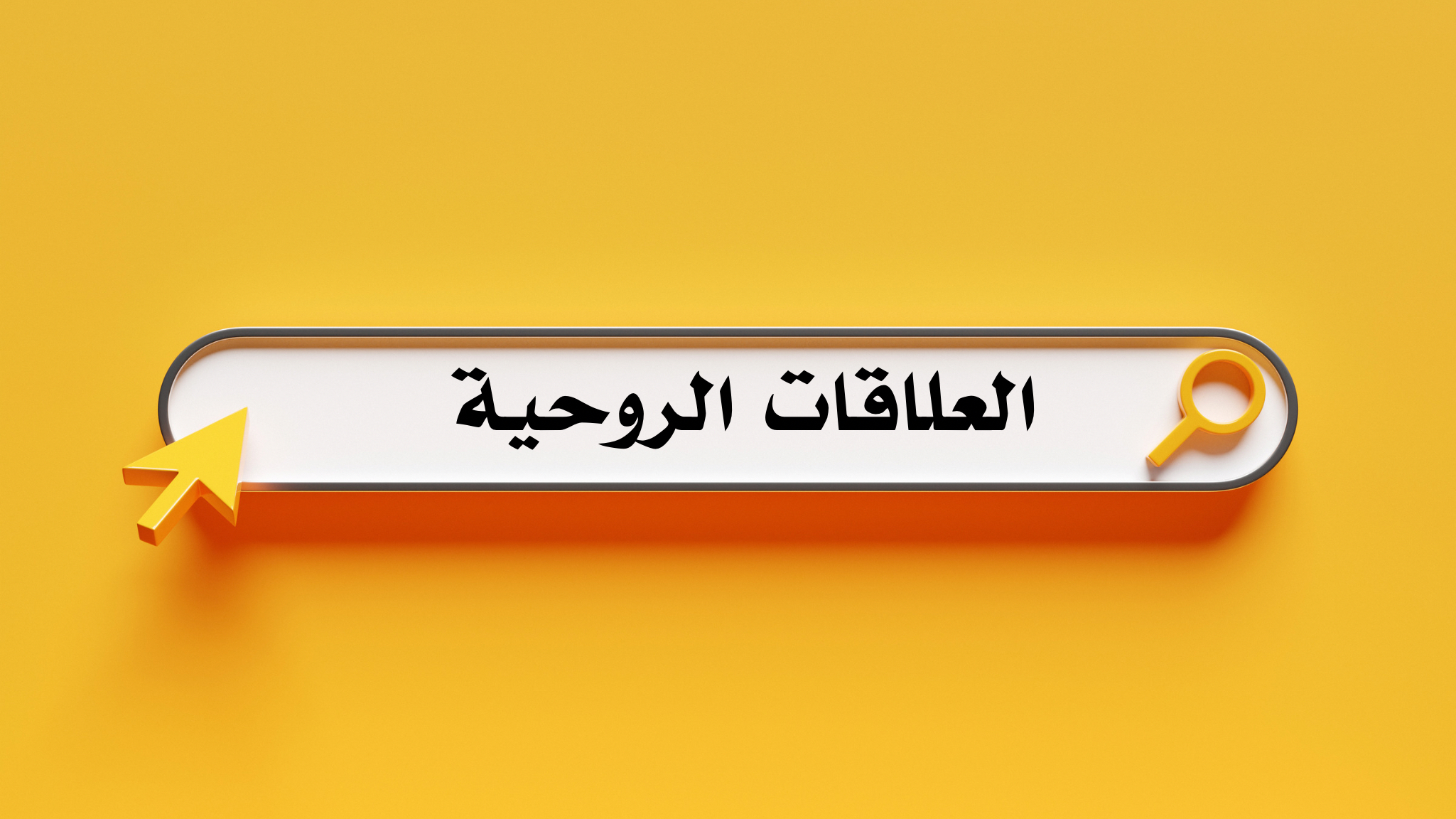 العلاقات الروحية
