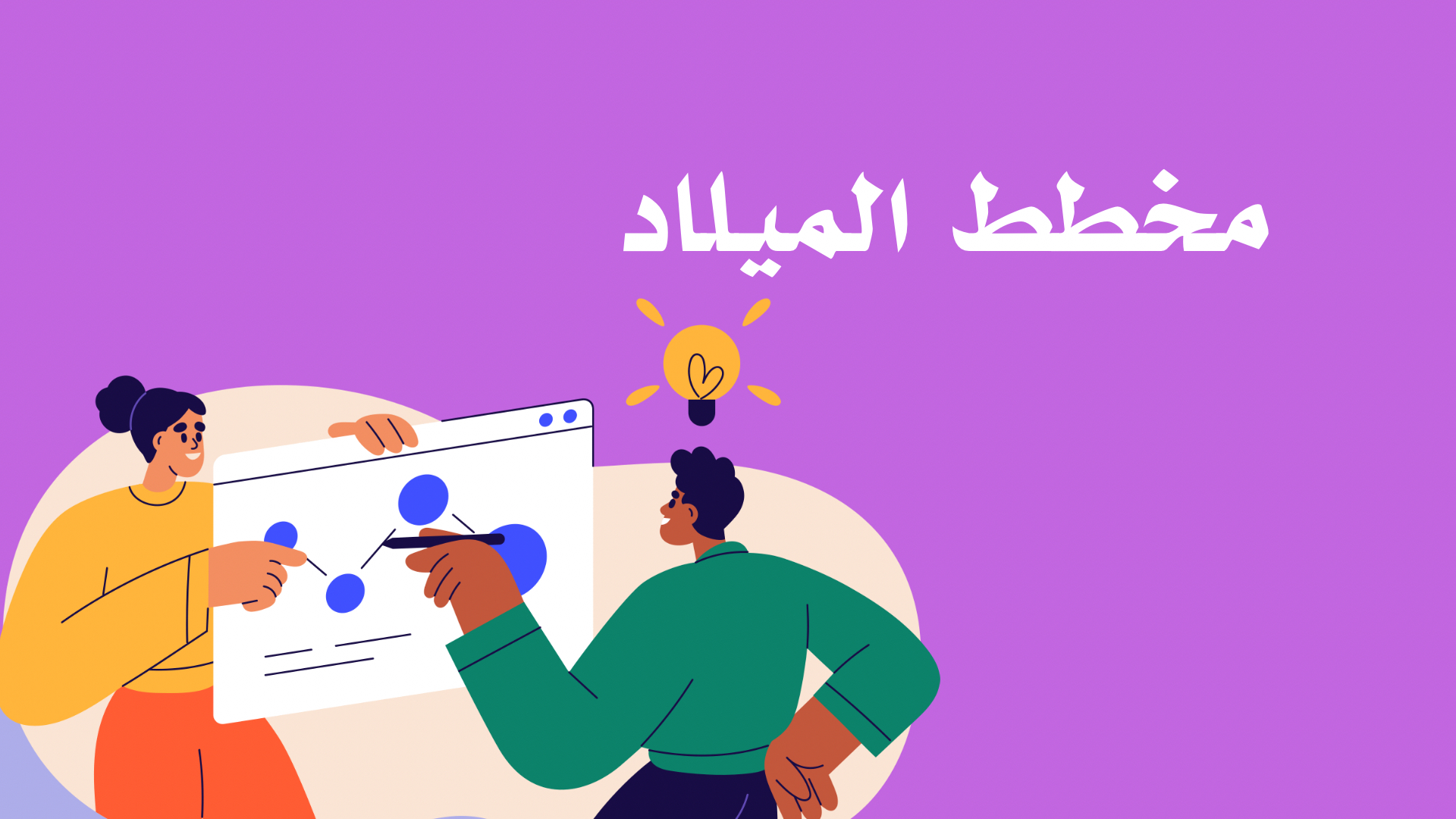 مخطط الميلاد