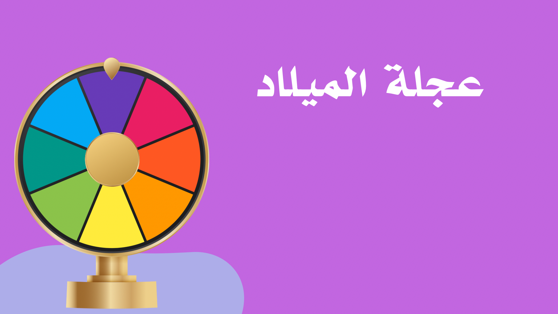 امسيه خطوط عجله الميلاد