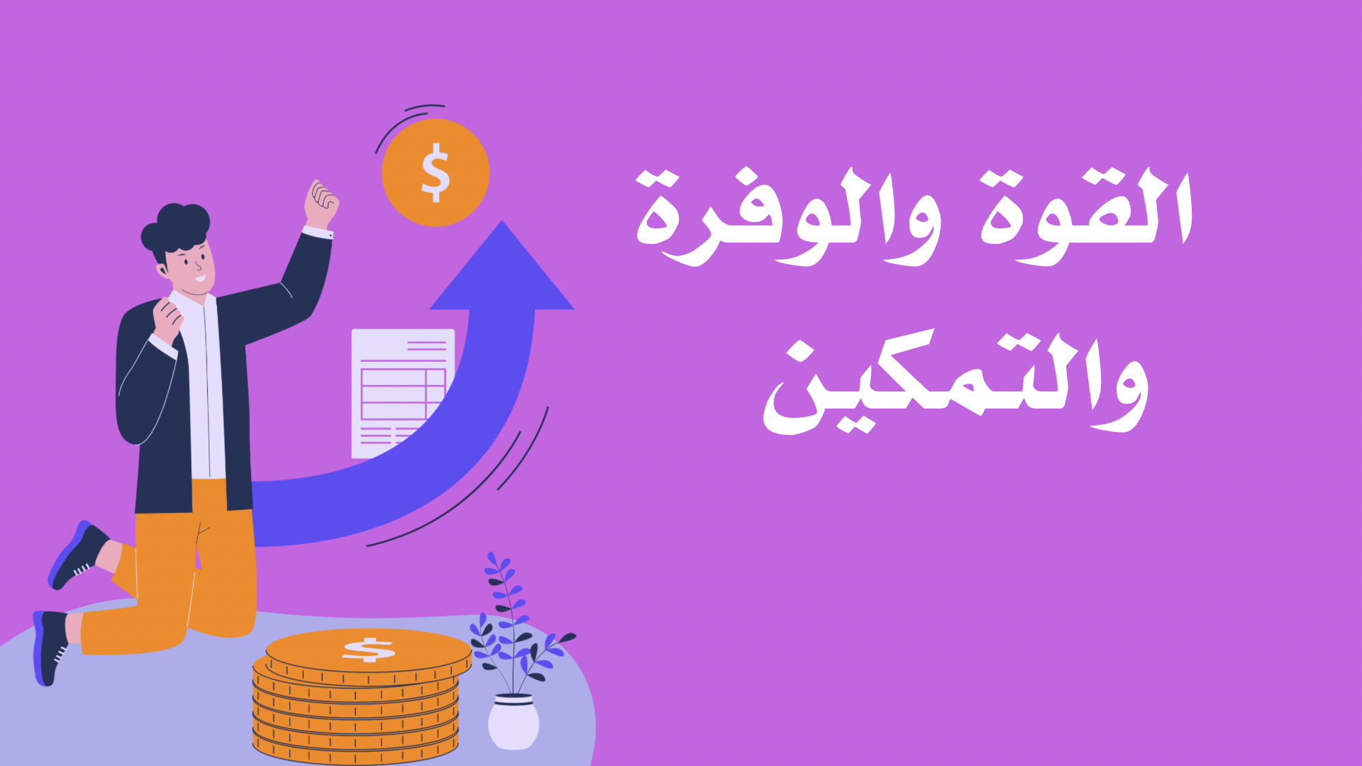 القوة ، الوفرة ، التمكين