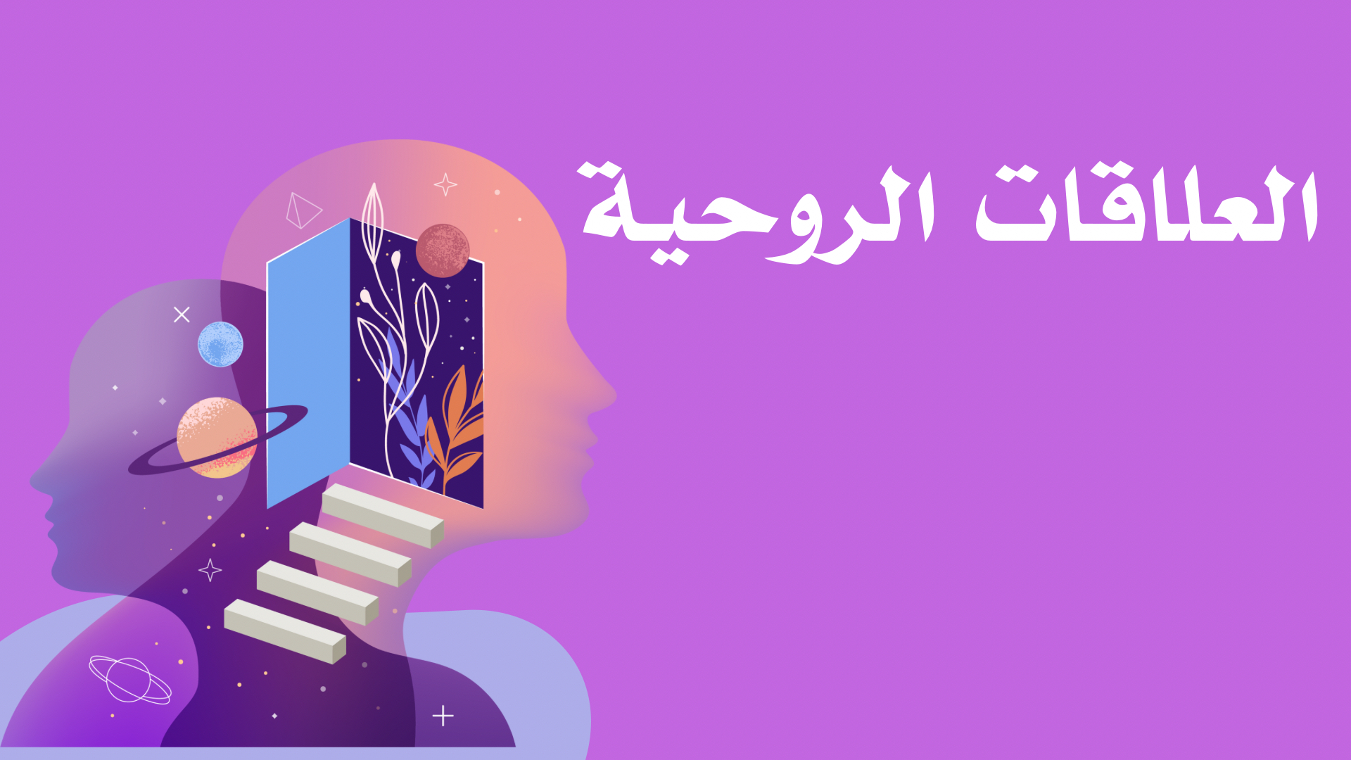 العلاقات الروحية