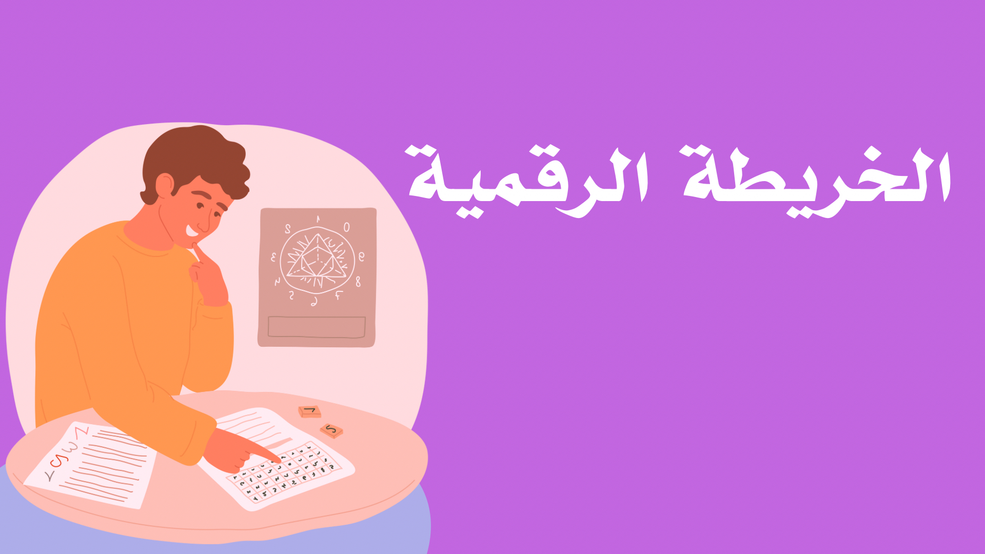 الخريطة الرقمية