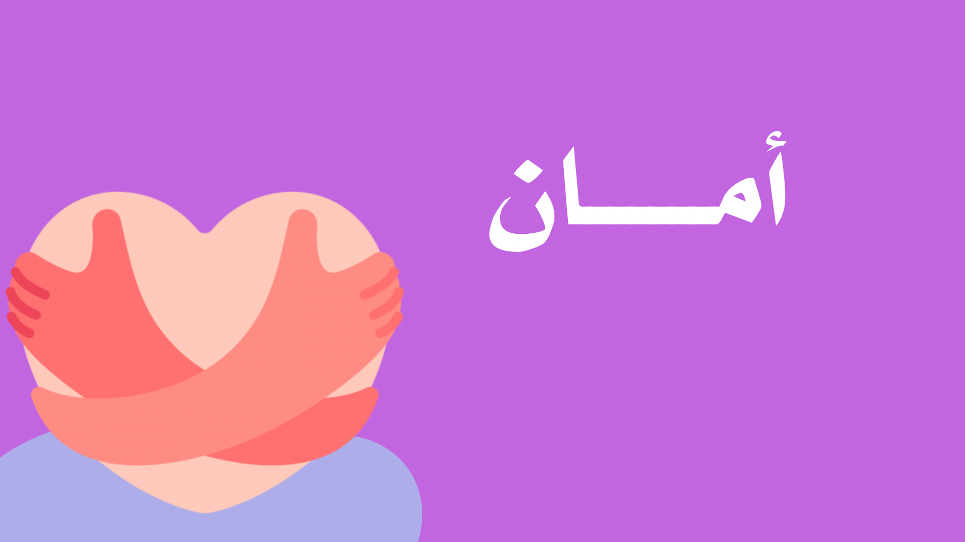 برنامج أمان